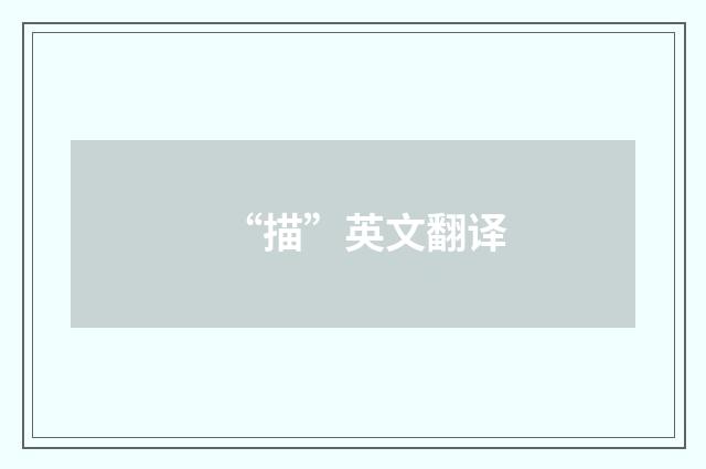 “描”英文翻译