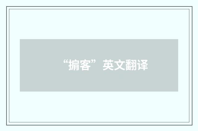 “掮客”英文翻译