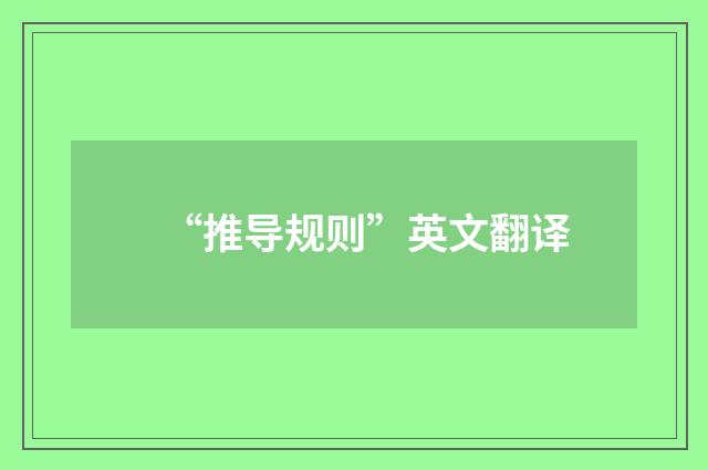 “推导规则”英文翻译