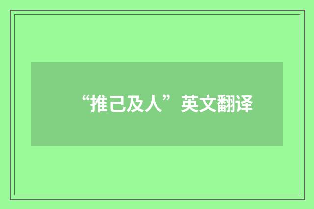 “推己及人”英文翻译