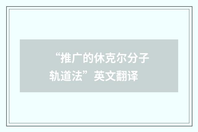 “推广的休克尔分子轨道法”英文翻译