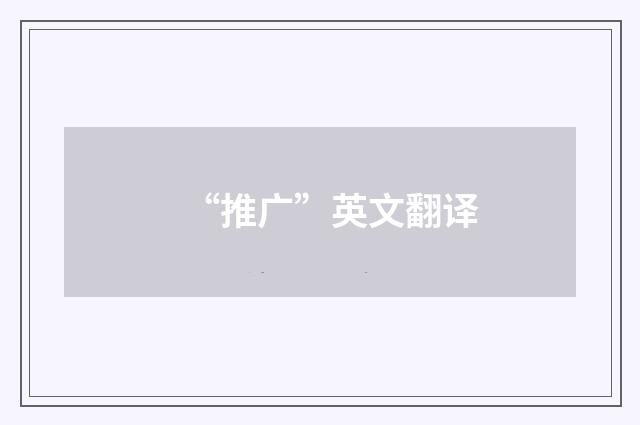 “推广”英文翻译