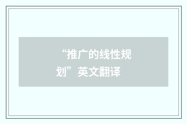“推广的线性规划”英文翻译
