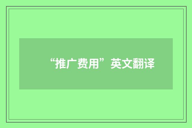 “推广费用”英文翻译