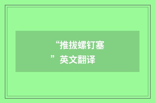 “推拔螺钉塞”英文翻译