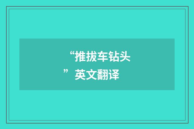 “推拔车钻头”英文翻译