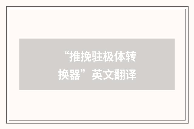 “推挽驻极体转换器”英文翻译