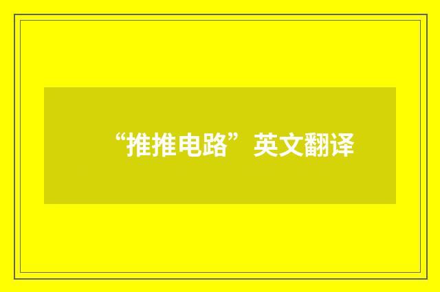 “推推电路”英文翻译