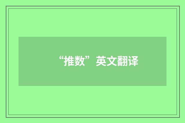 “推数”英文翻译