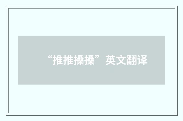 “推推搡搡”英文翻译