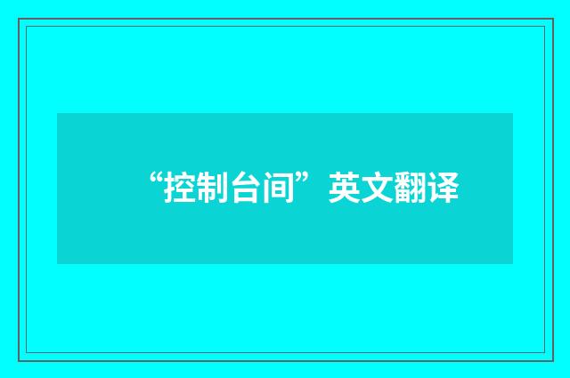 “控制台间”英文翻译