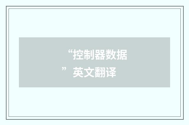“控制器数据”英文翻译