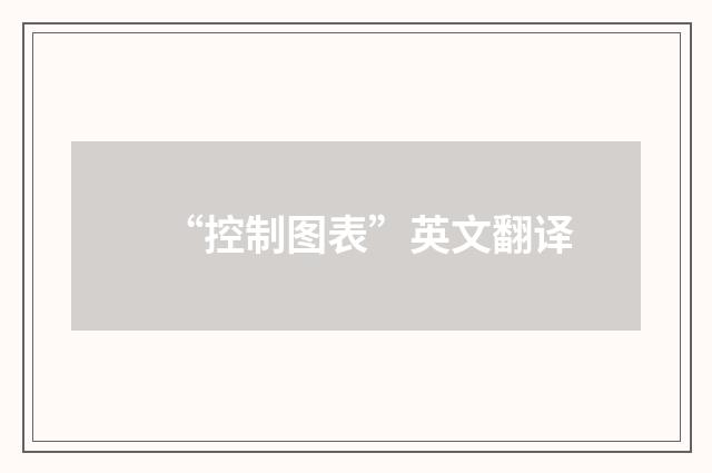 “控制图表”英文翻译