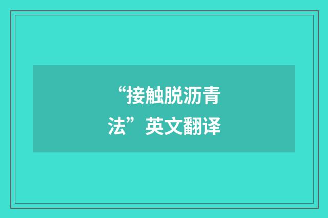 “接触脱沥青法”英文翻译