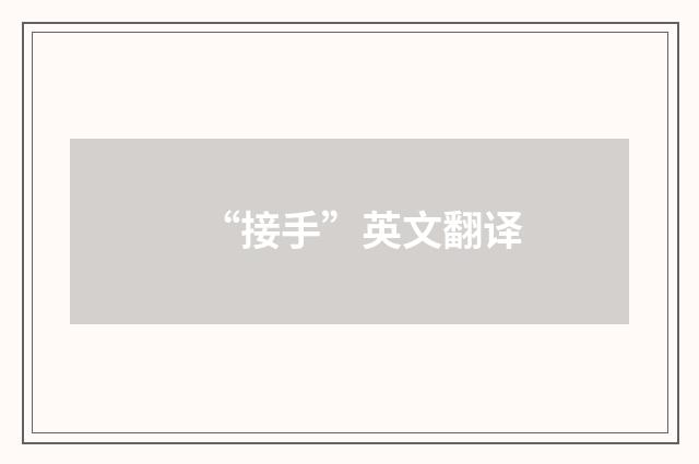 “接手”英文翻译