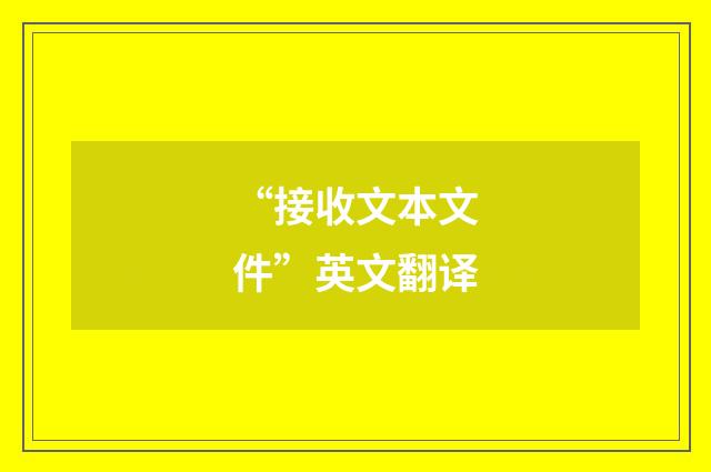 “接收文本文件”英文翻译