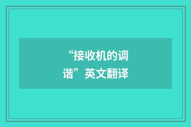 “接收机的调谐”英文翻译