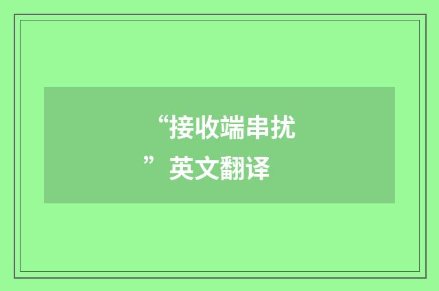 “接收端串扰”英文翻译