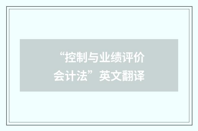 “控制与业绩评价会计法”英文翻译