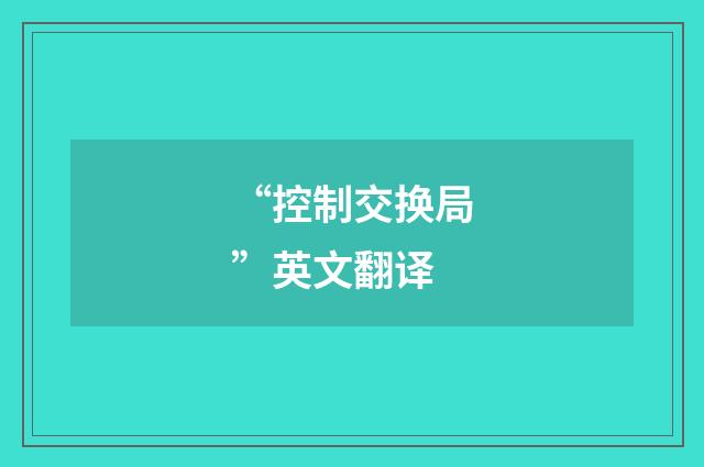 “控制交换局”英文翻译