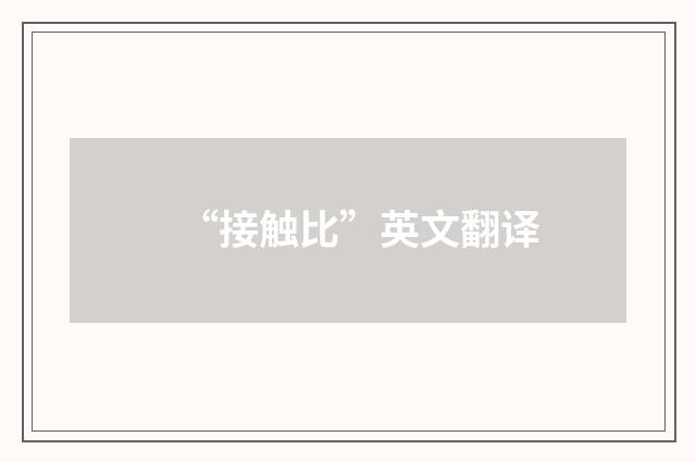 “接触比”英文翻译