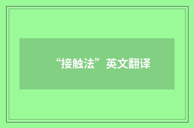 “接触法”英文翻译