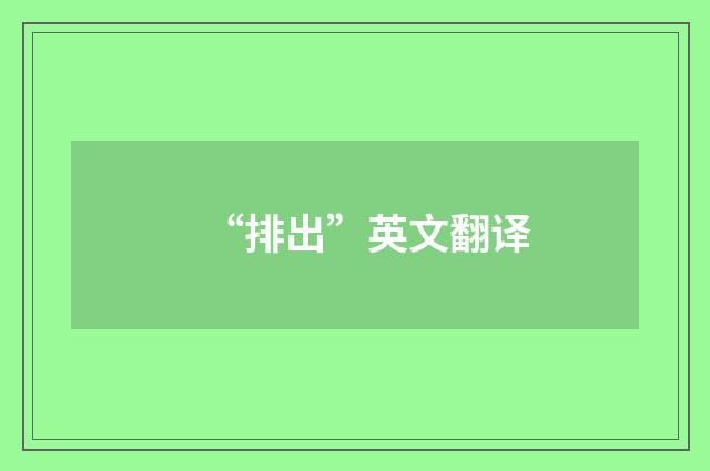“排出”英文翻译