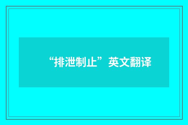 “排泄制止”英文翻译
