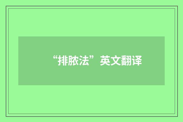 “排脓法”英文翻译