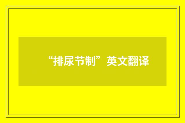 “排尿节制”英文翻译