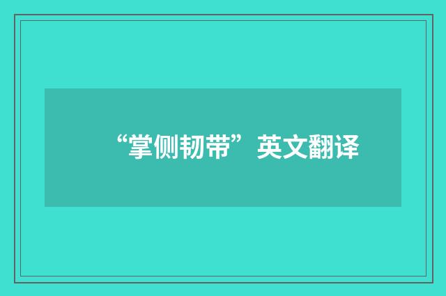 “掌侧韧带”英文翻译
