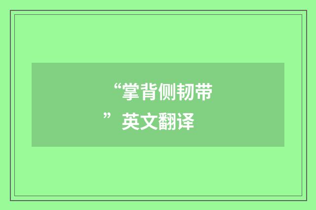“掌背侧韧带”英文翻译