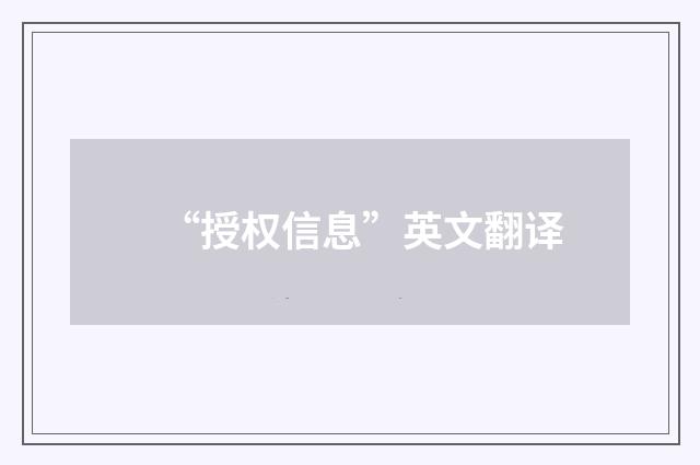 “授权信息”英文翻译