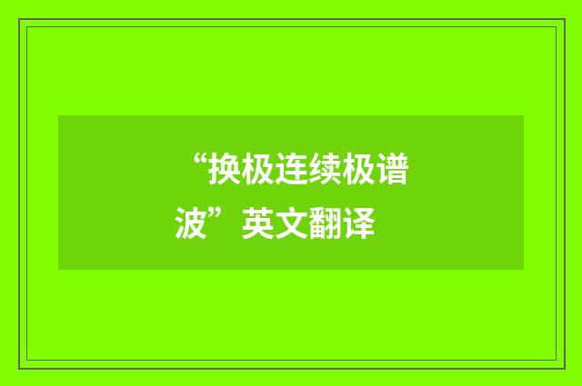 “换极连续极谱波”英文翻译
