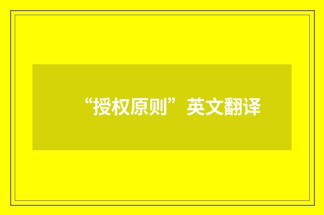 “授权原则”英文翻译