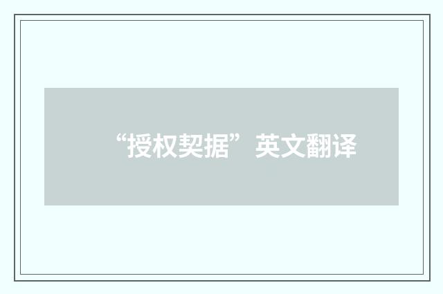 “授权契据”英文翻译
