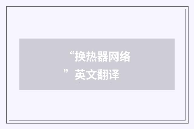 “换热器网络”英文翻译