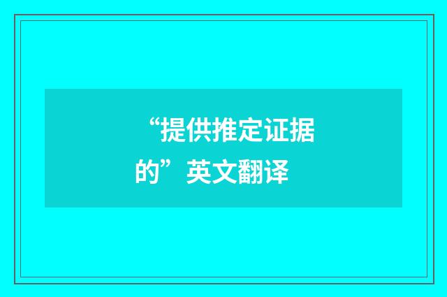 “提供推定证据的”英文翻译