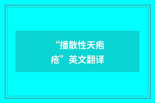 “播散性天疱疮”英文翻译