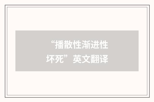 “播散性渐进性坏死”英文翻译