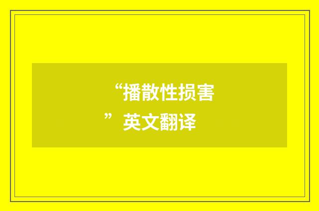 “播散性损害”英文翻译