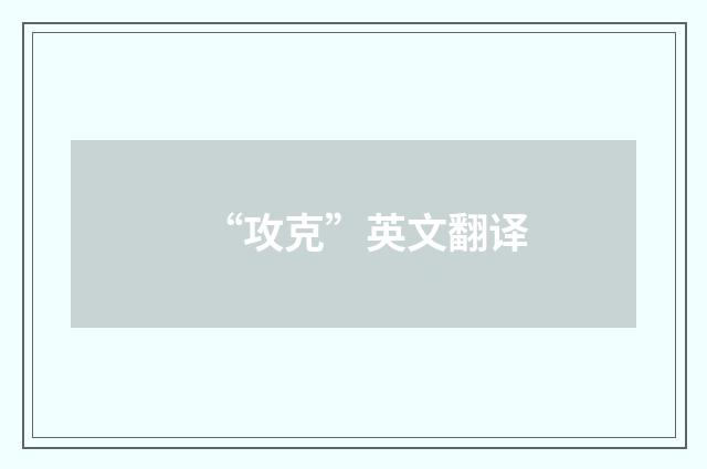 “攻克”英文翻译