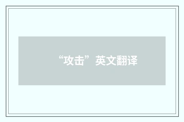 “攻击”英文翻译
