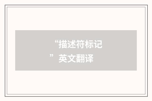 “描述符标记”英文翻译