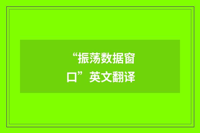 “振荡数据窗口”英文翻译