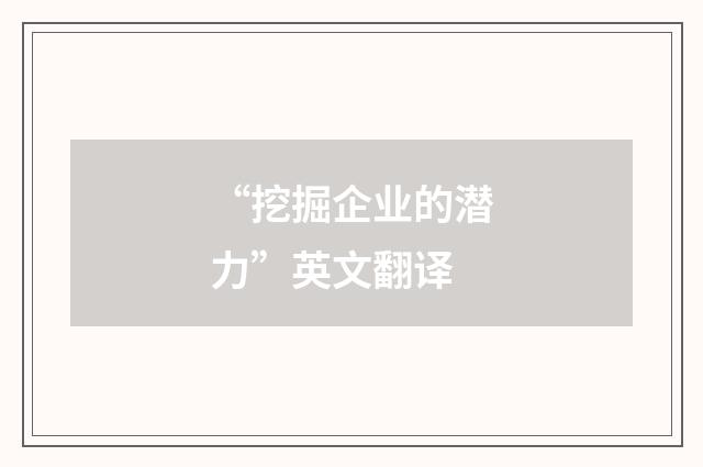 “挖掘企业的潜力”英文翻译