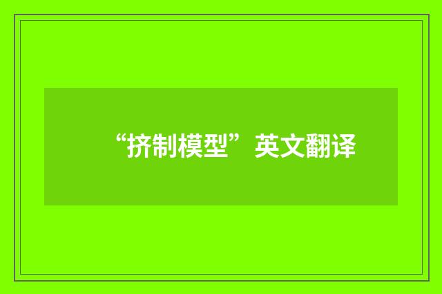 “挤制模型”英文翻译
