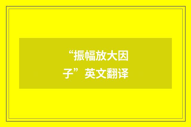 “振幅放大因子”英文翻译