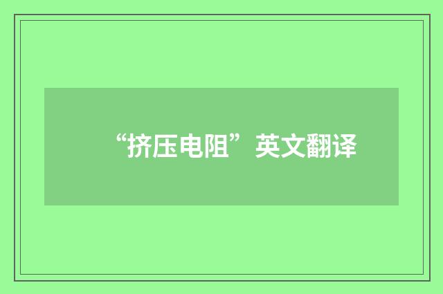 “挤压电阻”英文翻译