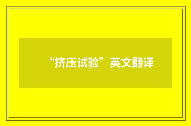 “挤压试验”英文翻译